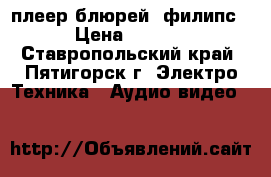 плеер блюрей (филипс) › Цена ­ 3 000 - Ставропольский край, Пятигорск г. Электро-Техника » Аудио-видео   